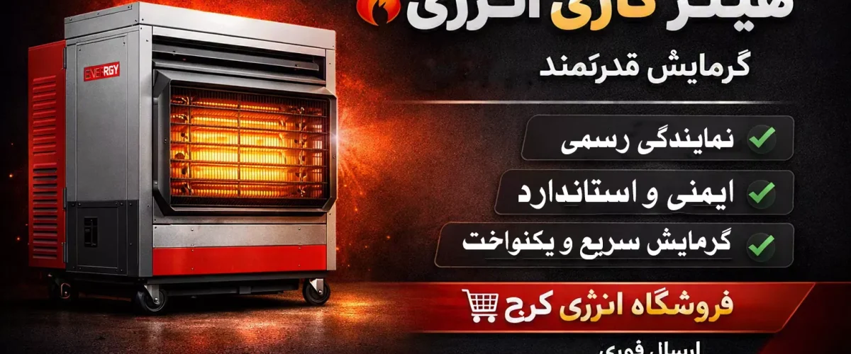 هیترگازی انرژی