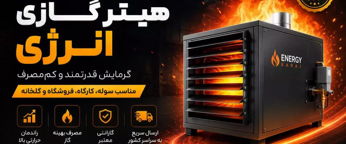 خرید هیترگازی