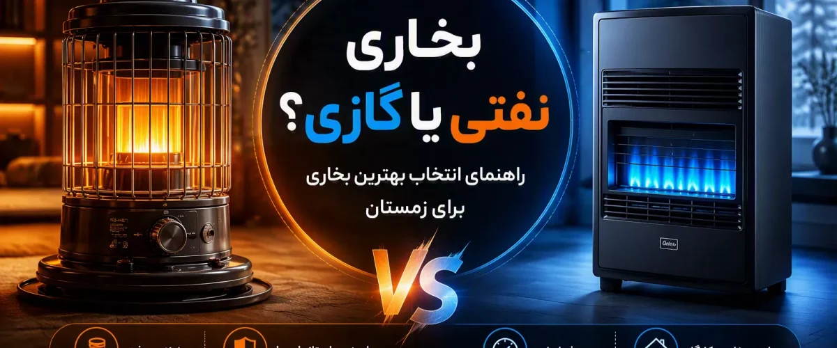 بخاری نفتی یا گازی